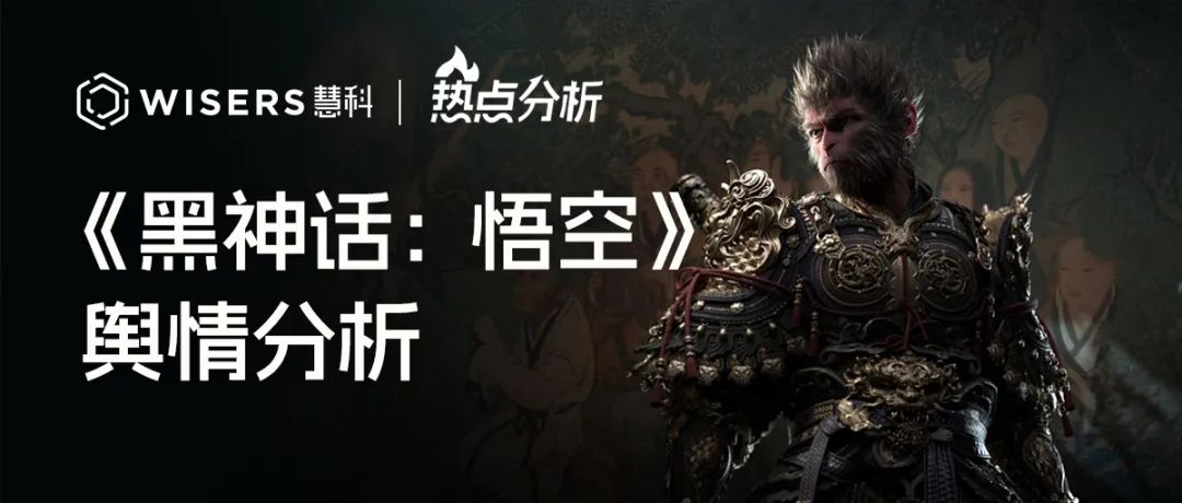 《黑神話：悟空》輿情分析